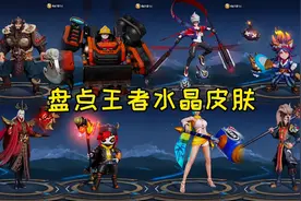 王者水晶皮肤你喜欢哪款?视频封面
