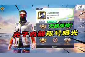和平精英：疑似光子内部账号，一查ID竟然是无敌战神段位？