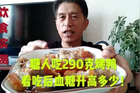糖人吃290克烤鸭，看吃后血糖升高多少！