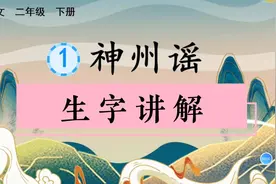 二年级下册语文第三单元识字课神州谣生字讲解视频封面