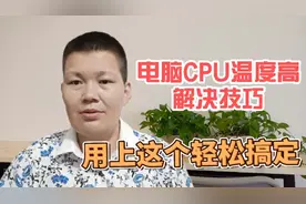 电脑CPU温度高100多度，主机发烫有解决技巧吗？这个方法轻松搞定视频封面