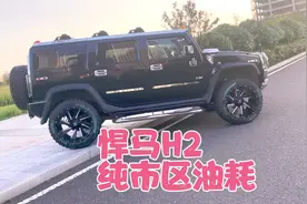 悍马H2油耗 车主纯市区通勤实测含早晚高峰