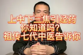上中下三焦的引经药，你知道吗？祖传七代中医告诉你