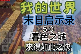 我的世界：末日启示录5.0竟然来得如此之快！