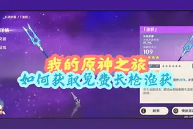 快速获取免费四星长枪渔获，#原神新手攻略#游戏梦想家计划#原神