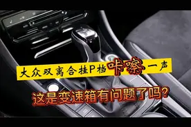 双离合变速箱挂P档“咔嚓”一声，是设计缺陷还是本该如此？