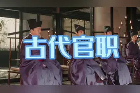 古代官职对应现代的什么职位呢？今天长脸就来给你好好唠唠！！！视频封面