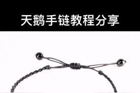 天鹅手链教程分享视频封面