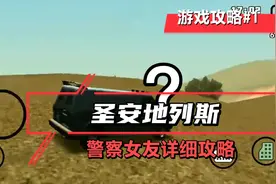 【圣安地列斯】警察女友芭芭拉详细攻略