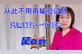 短信验证码自动填充，只需要打开手机一个开关，从此再无烦恼视频封面