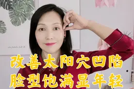 太阳穴凹陷就显老，2个简单方法坚持做，脸型饱满更漂亮！