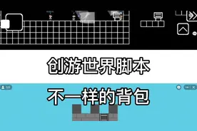 创游世界 脚本教程1   不一样的背包