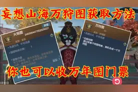 【妄想山海】万狩图的获取方式及制作方法，你也可以收万年图门票