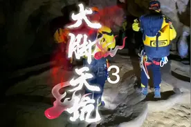 大脚天坑（3）