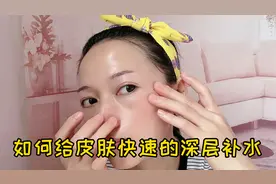 教你在家快速的给皮肤做深层补水，坚持一个月，皮肤水嫩水嫩的