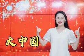 一首经典歌曲《大中国》，欢快动感，祝福伟大祖国繁荣昌盛