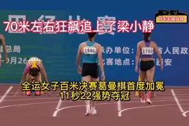 狂飙70米超越粱小静！葛曼棋11秒22首度加冕全运会冠军！视频封面