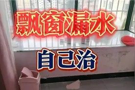 飘窗下雨就漏水，找到原因，买防水胶，自己动手自己修！