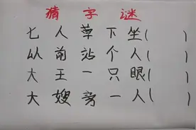 猜字谜：七人草下坐？以前站个人？大王一只眼？（各猜一字）