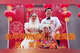 抓富贵、吃生饺子、抬公公婆婆，永年传统婚礼，最后笑声一片视频封面