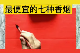 国内最便宜的七种香烟，抽过的都是老烟民了吧！😃😃