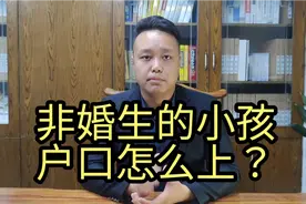 没有登记结婚就生育的小孩怎么上户口？