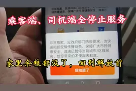 网约车全面停止服务，不能出车不能打车，钱包余额都不够买肉了