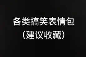 各类表情包图（建议收藏）视频封面