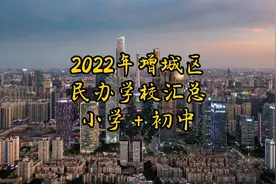 2022年增城区民办学校汇总（小学＋初中）视频封面