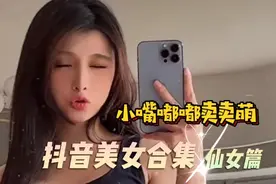 老司机带你兜风，自备纸巾，车速太快怕你吐！抖音美女合集＃5视频封面