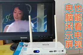 实际操作，用闲置的电脑显示器配合机顶盒也能收看电视节目视频封面