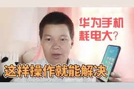 华为手机升级为鸿蒙系统后，发现耗电快？赶紧给电池校准一下吧