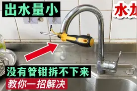 水龙头过滤网嘴堵了，没有管钳拆不下来怎么办？教你一招轻松解决视频封面