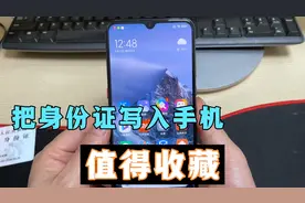 身份证可以写入手机了，简单2步完成，出门刷手机就可以，很方便