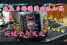 电压力锅滴滴响不加热维修教程，全程讲解各种故障维修方法