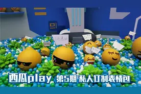 西瓜play:私人订制专属表情包，我也弄了一个视频封面