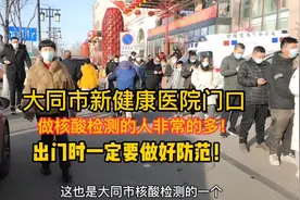 大同市新健康医院门口做核酸检测的人非常多！出门一定要做好防范视频封面