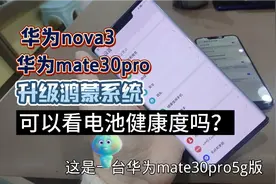 华为手机升级鸿蒙系统 就可以看到电池健康度了吗？测试两台试试视频封面