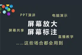 使用电脑演讲时，如何放大屏幕并标注演示？3分钟get新技能视频封面