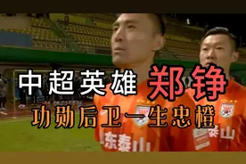 中超英雄：郑铮时隔11年再捧火神杯 功勋后卫演绎一生忠橙视频封面