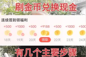 刷金币兑换现金，有哪几个主要步骤呢，新手朋友看过来，分享一下