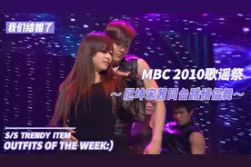 我们结婚了 维尼夫妇 尼坤宋茜MBC2010歌谣祭同台跳情侣舞@宋茜