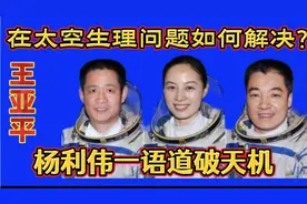 王亚平在太空生理问题如何解决？为航天事业，她曾经拒绝生育！视频封面