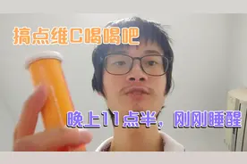 小伙把维C泡腾片泡水喝，晚上11点半刚刚睡醒？橙味的维C很好喝！