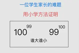 99的100次方和100的99次方谁大谁小？小学生也能听得懂的方法