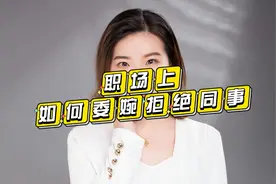 职场上，如何委婉的拒绝老让你帮忙的同事呢