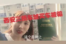 在西安三桥买车被骗，大家有什么办法给我出出主意视频封面
