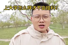 上大学怎么样做才不会挂科？听卢老师给你解释，记得收藏