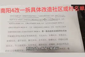 南阳4改一拆164个社区村改造具体名单公布，供老乡们参考！视频封面