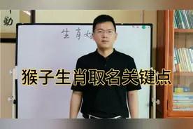 分享生肖猴取名忌讳？不可不知的学问视频封面